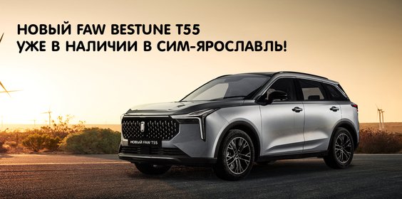 FAW Bestune T55 с выгодой до 400 000 рублей! 