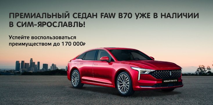 Новый для российского рынка лифтбек FAW Bestune В70!