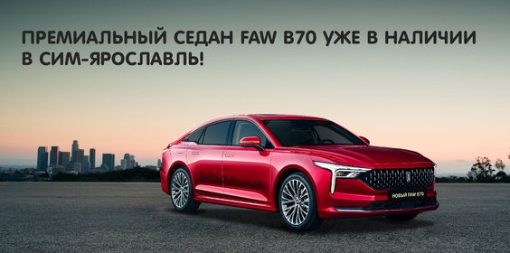  FAW Bestune В70 с выгодой до 350 000 рублей!